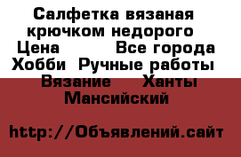 Салфетка вязаная  крючком недорого › Цена ­ 200 - Все города Хобби. Ручные работы » Вязание   . Ханты-Мансийский